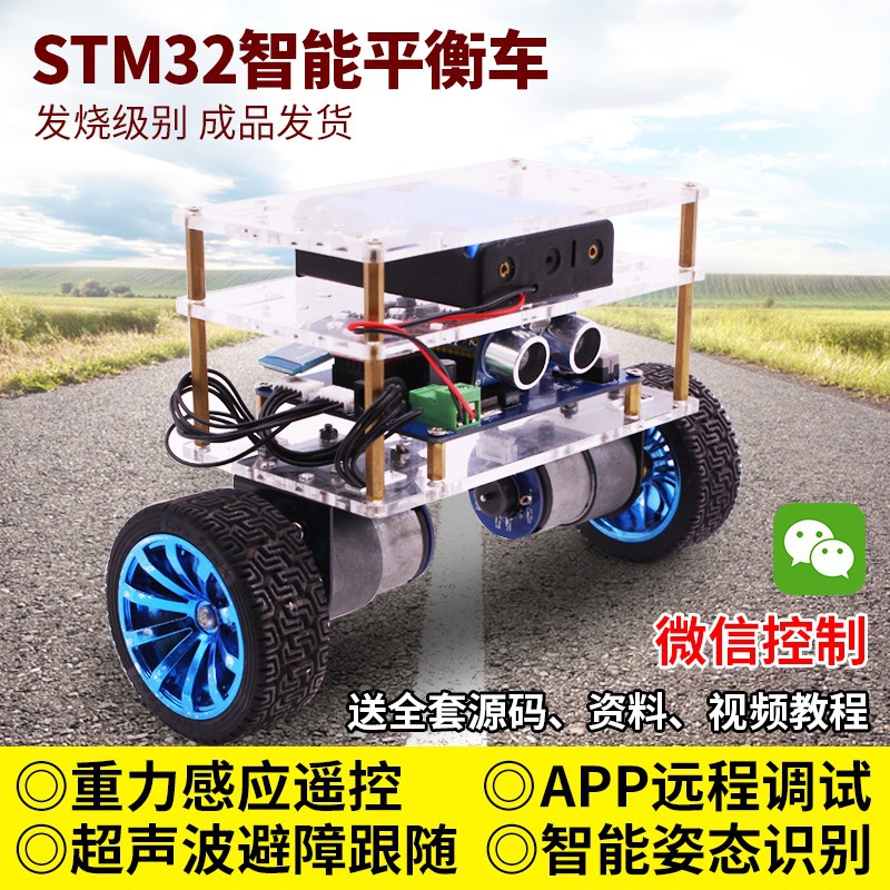 STM32开源智能平衡小车两轮双轮单片机自平衡车