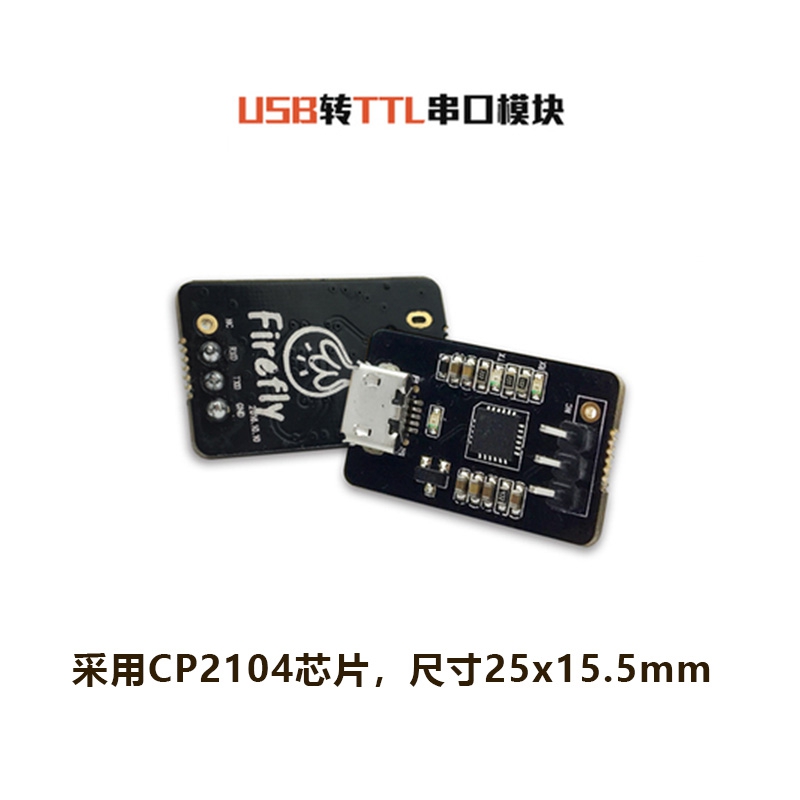 USB转TTL串口模块