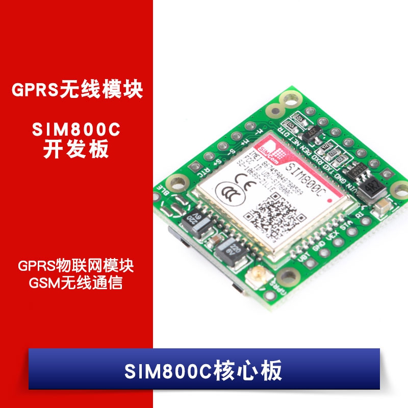 SIM800C通讯开发模块