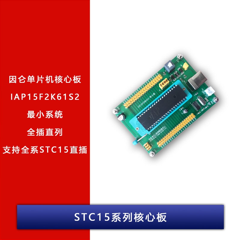 因仑STC15系列核心板